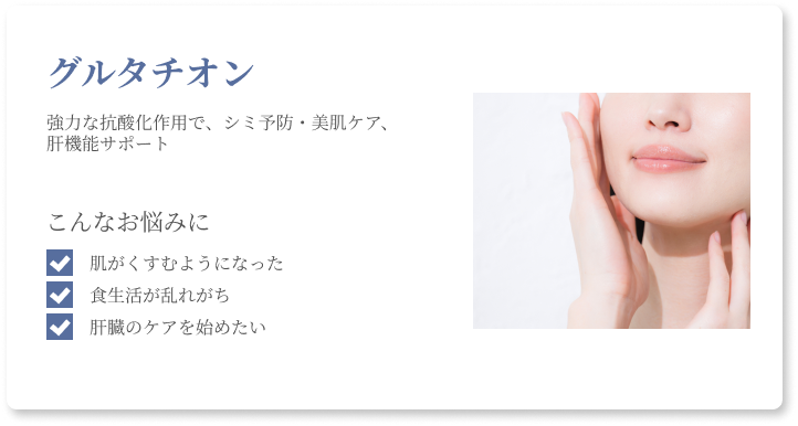 グルタチオン