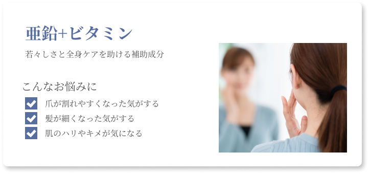 亜鉛+ビタミン